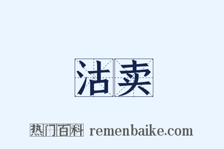 沽卖是什么意思的图片